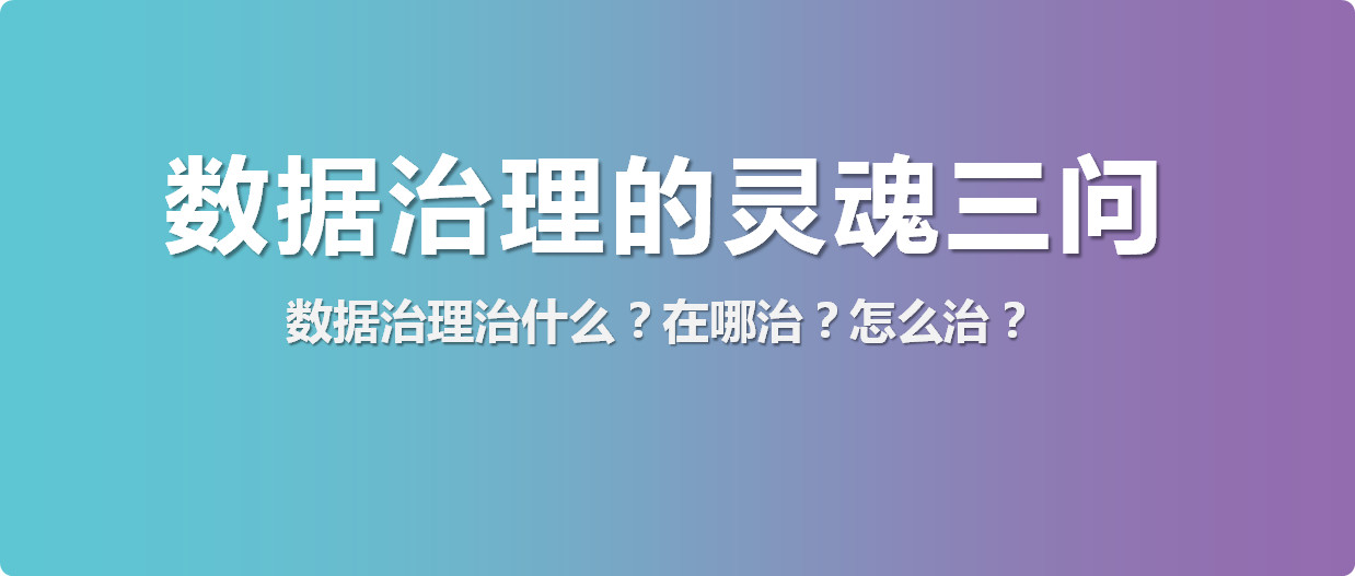 數(shù)據(jù)治理治什么？在哪治？怎么治？
