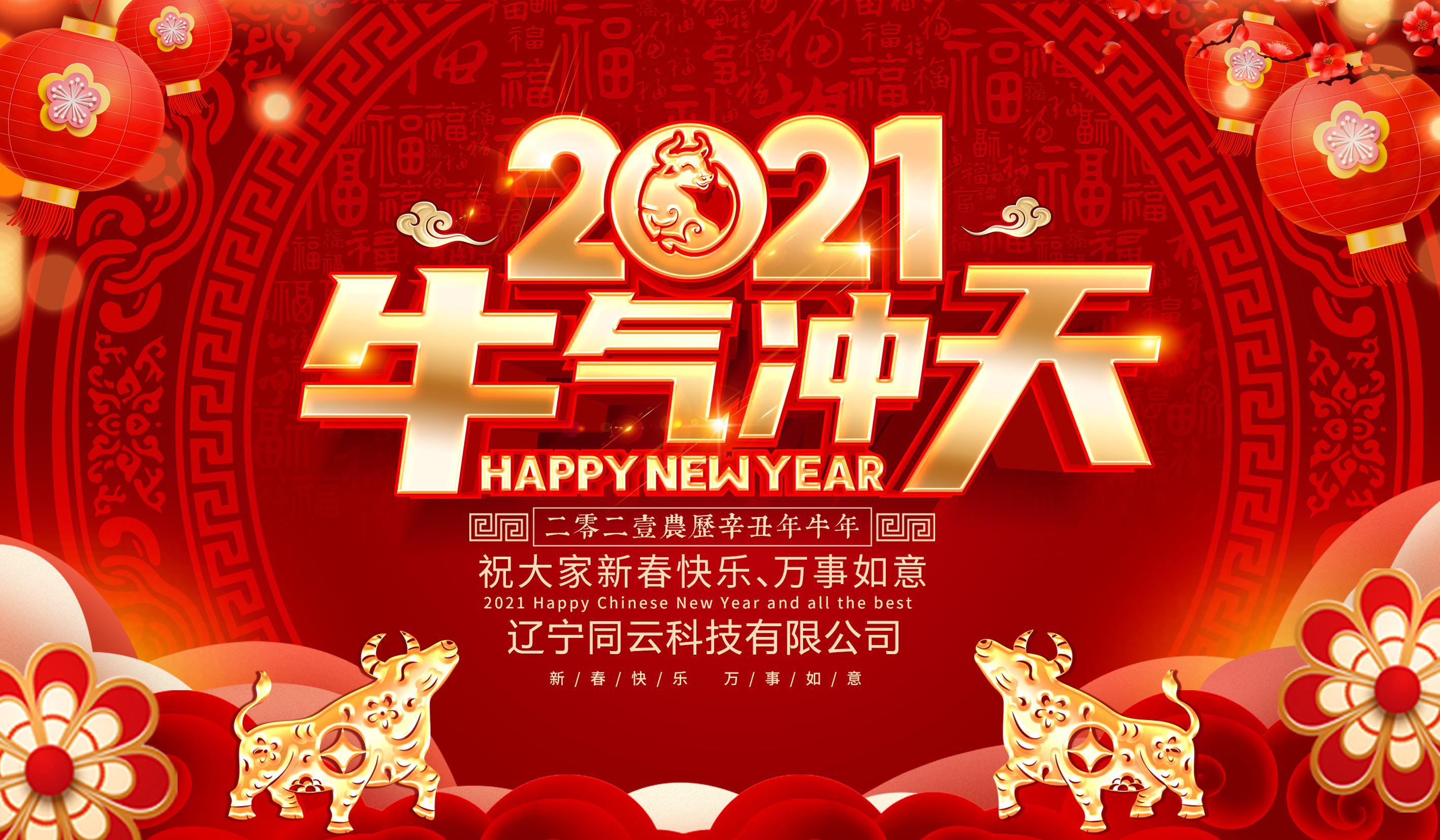 遼寧同云給您拜年啦！