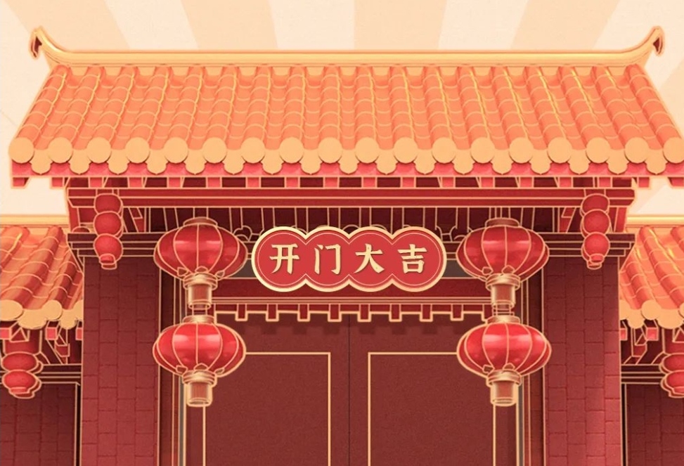 2021開(kāi)工大吉，財(cái)源廣進(jìn)，諸事順利！